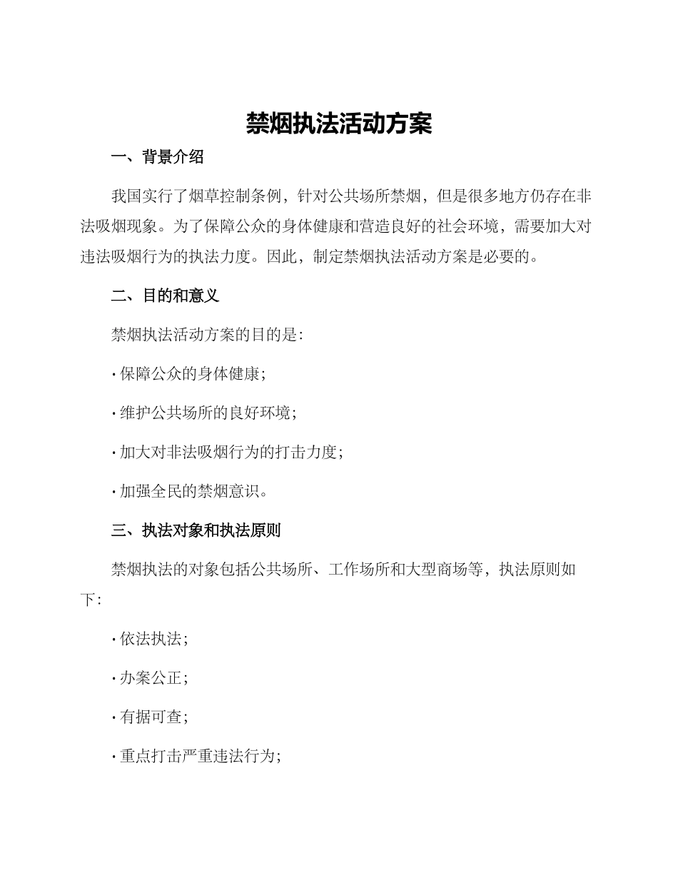 禁烟执法活动方案_第1页