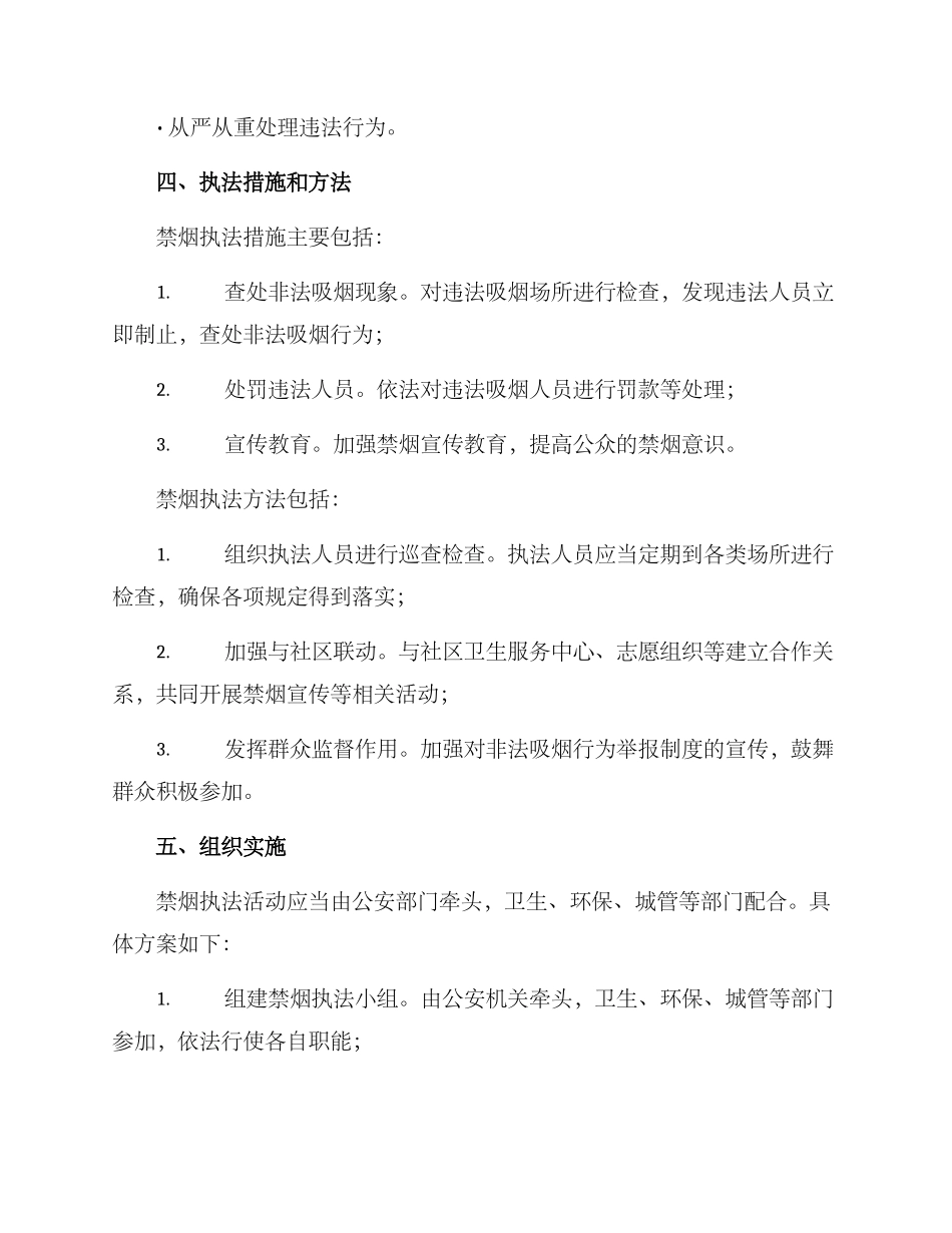 禁烟执法活动方案_第2页