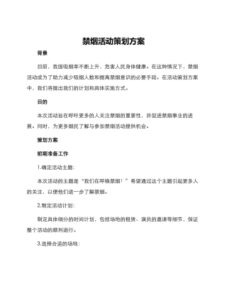 禁烟活动策划方案
