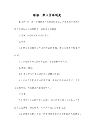 禁烟、禁火管理制度