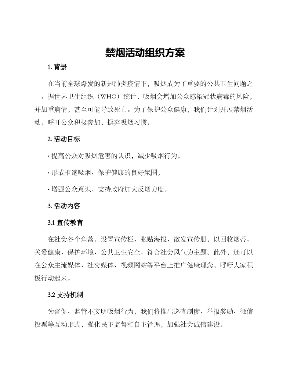 禁烟活动组织方案_第1页