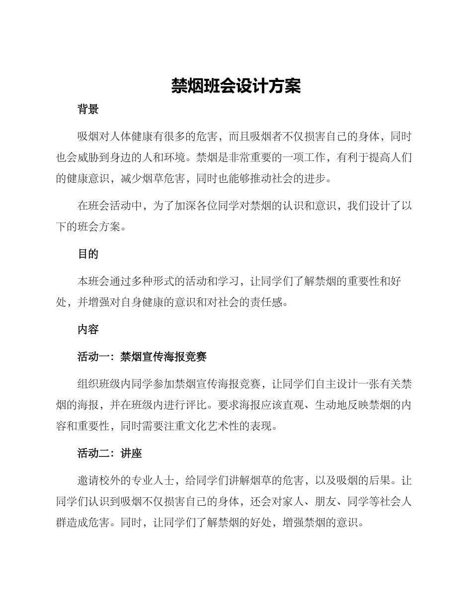 禁烟班会设计方案_第1页