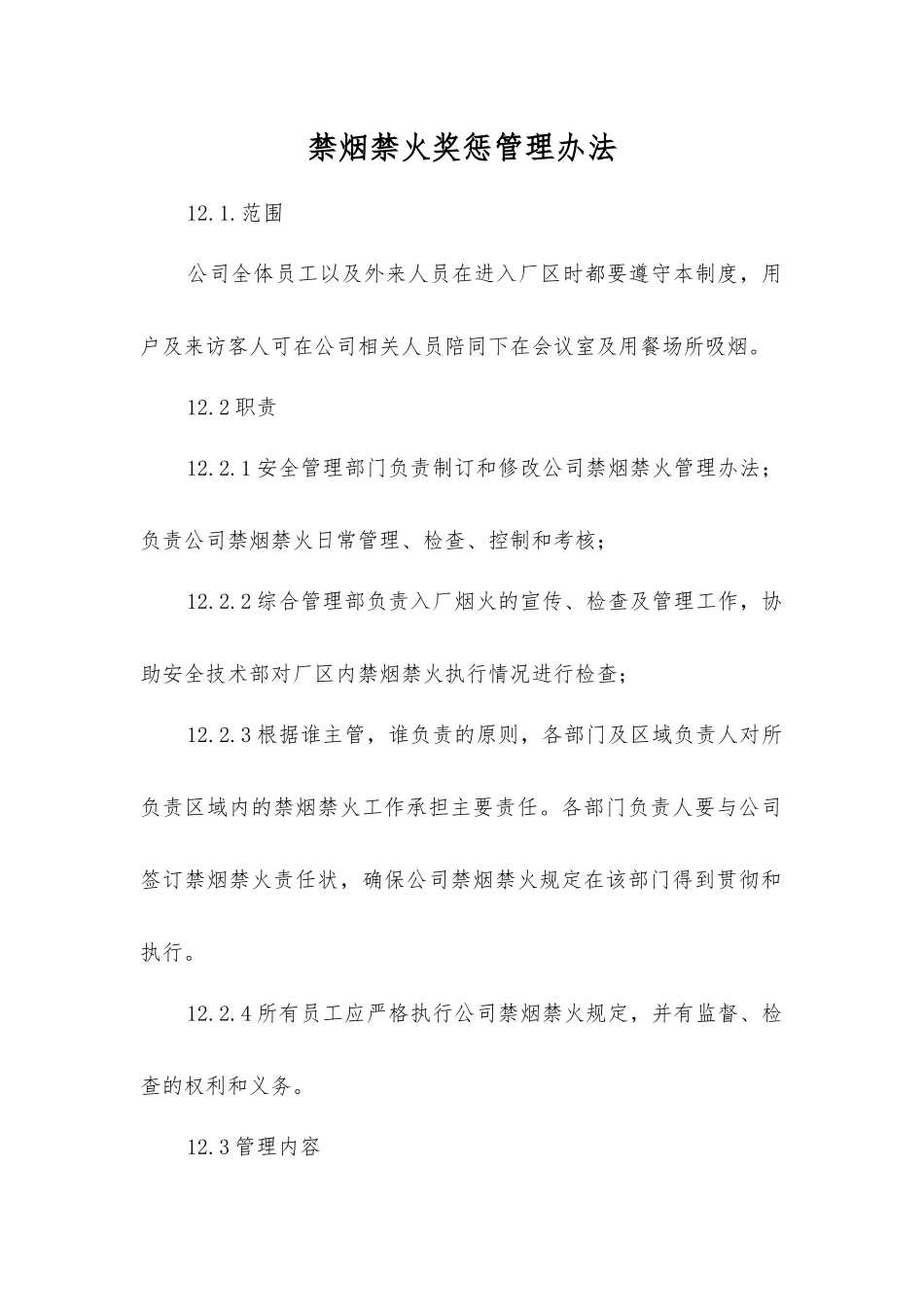 禁烟禁火奖惩管理办法_第1页