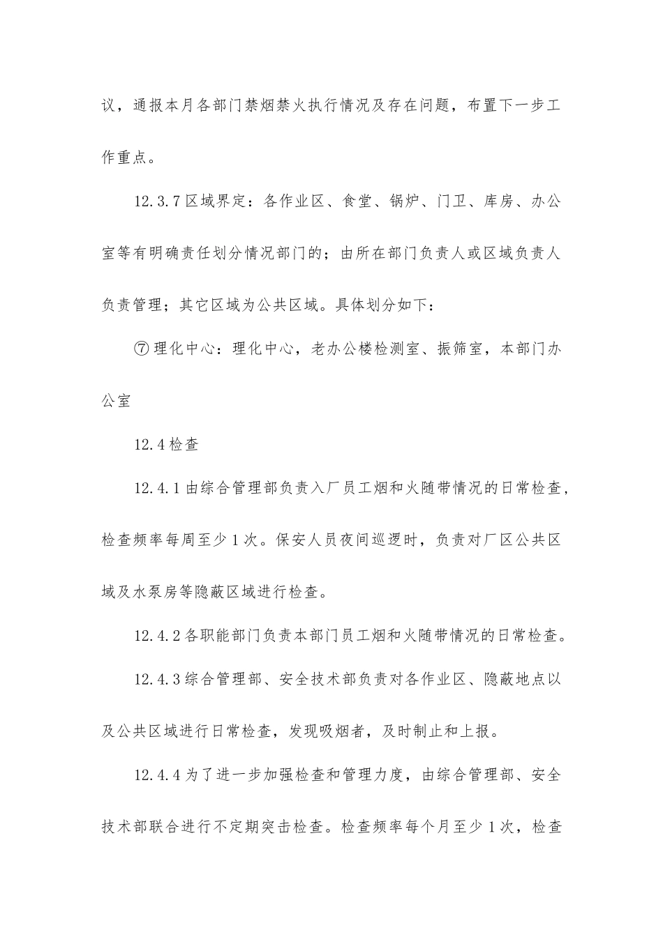 禁烟禁火奖惩管理办法_第3页