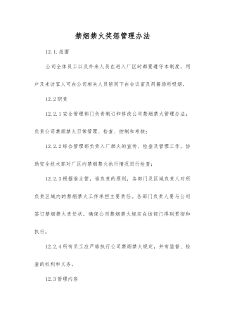 禁烟禁火奖惩管理办法