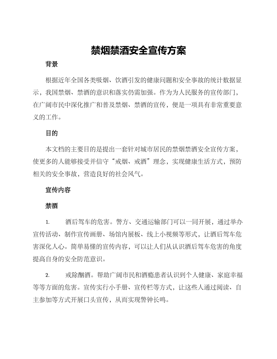 禁烟禁酒安全宣传方案_第1页