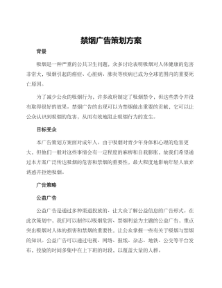 禁烟广告策划方案