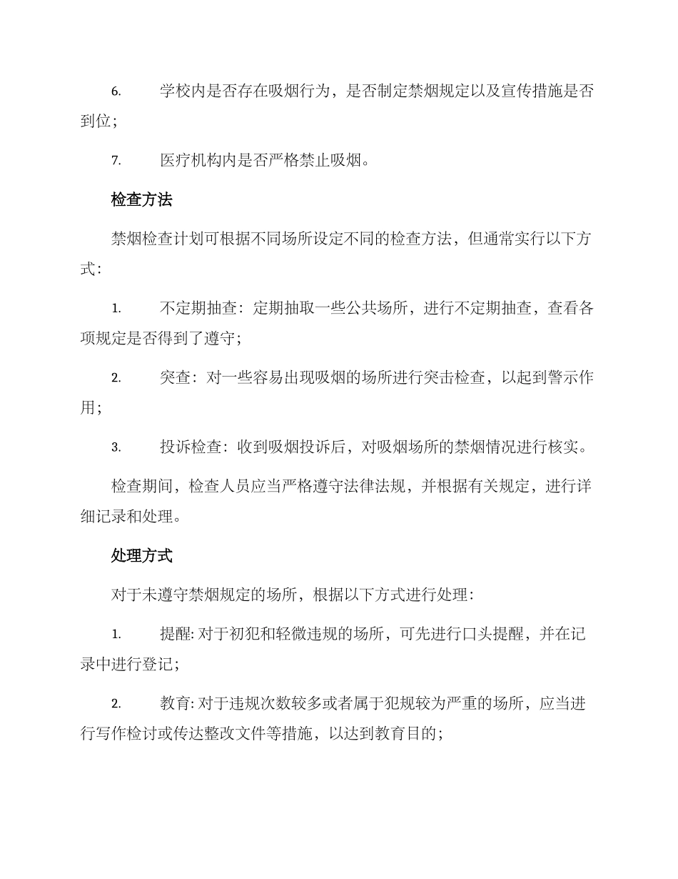 禁烟检查计划方案_第2页