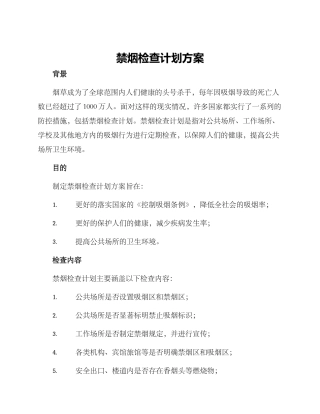 禁烟检查计划方案