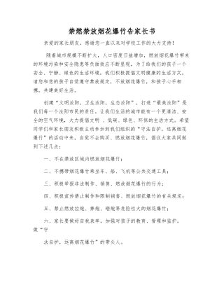 禁燃禁放烟花爆竹告家长书