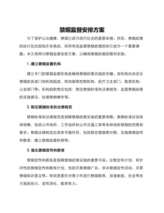 禁烟监督安排方案