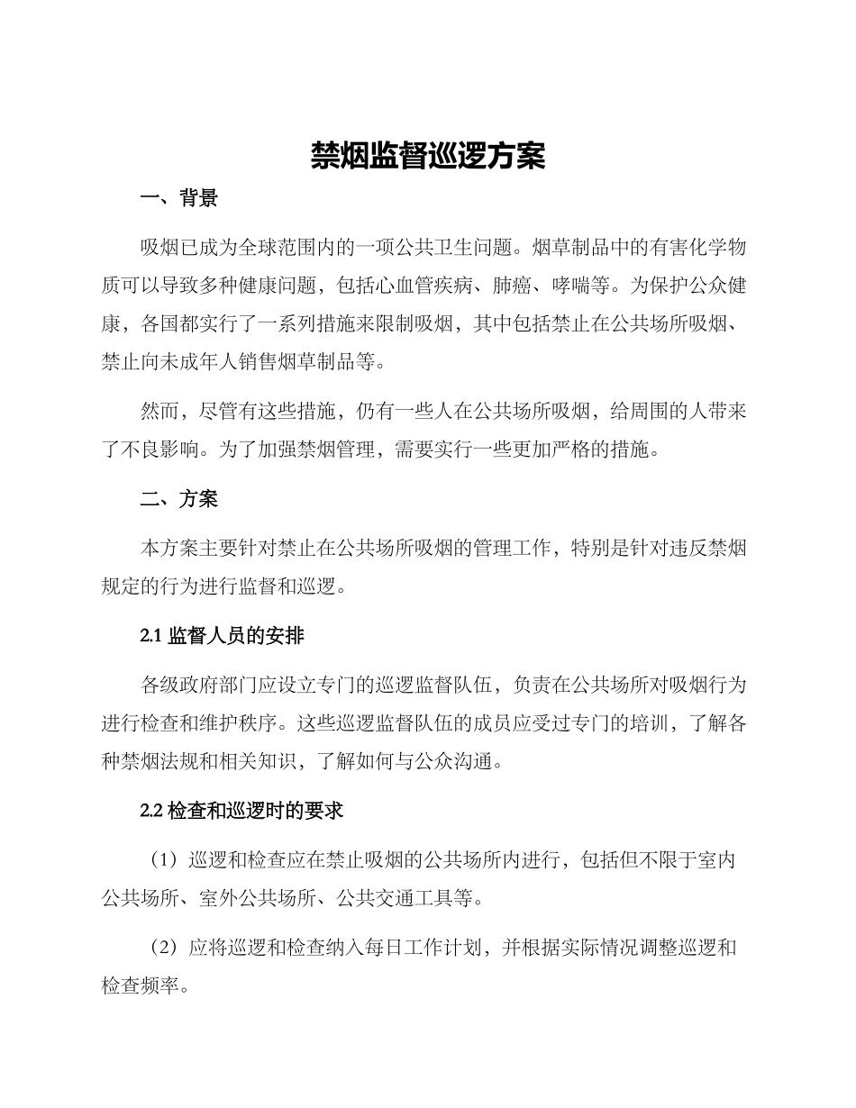 禁烟监督巡逻方案_第1页