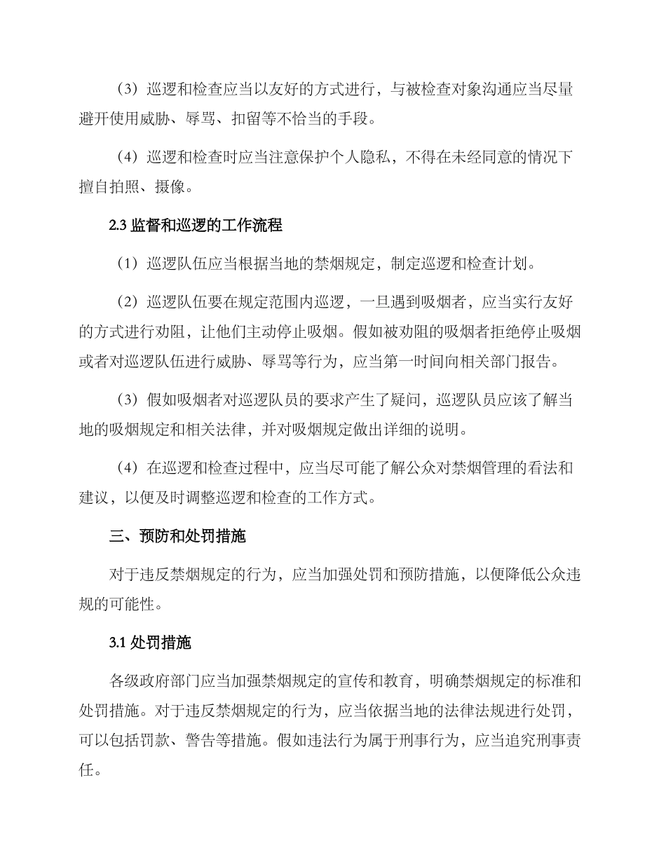 禁烟监督巡逻方案_第2页