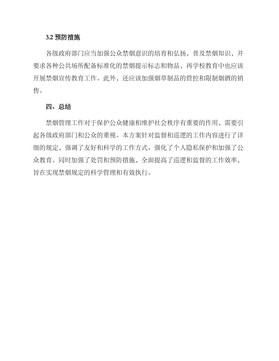 禁烟监督巡逻方案_第3页