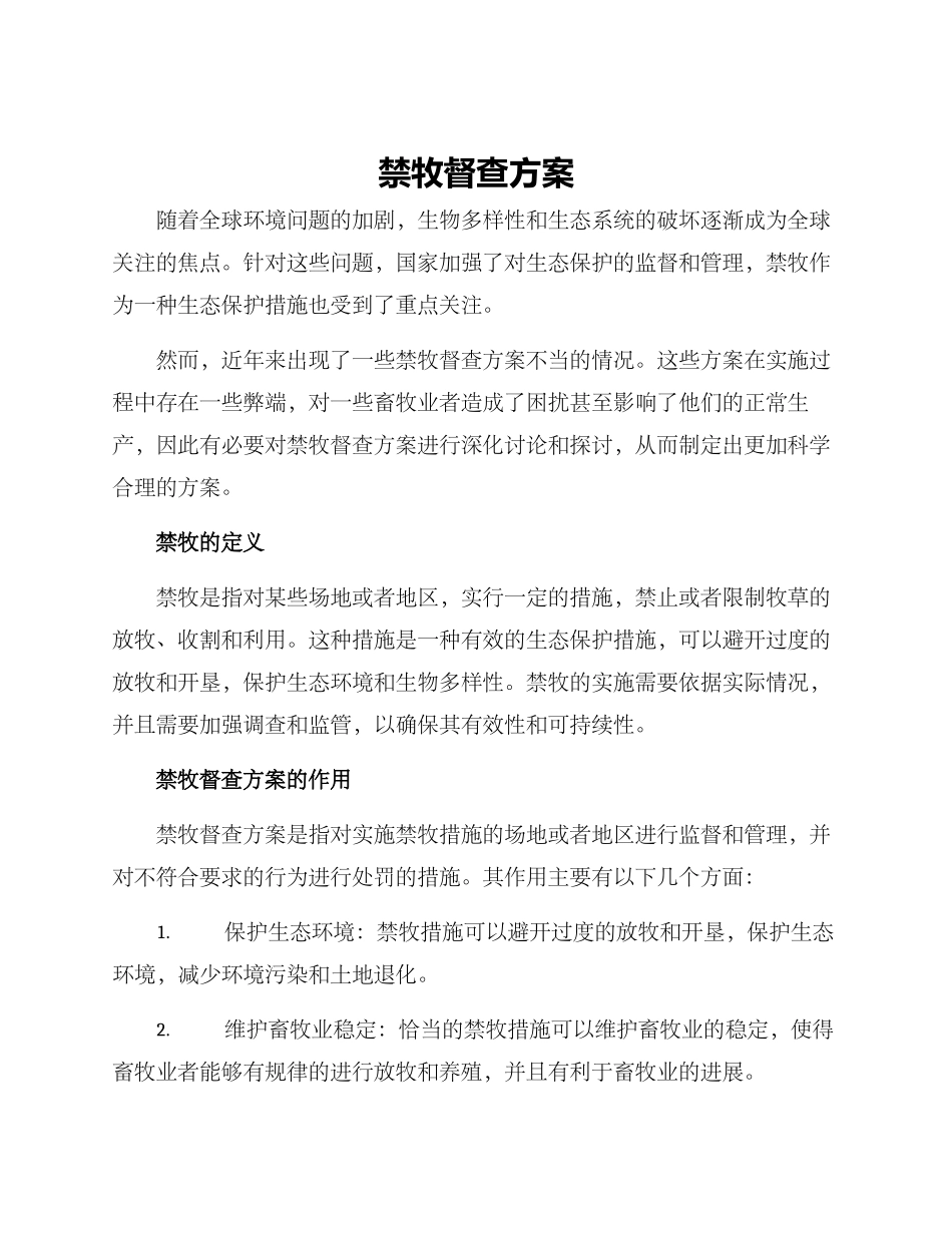 禁牧督查方案_第1页