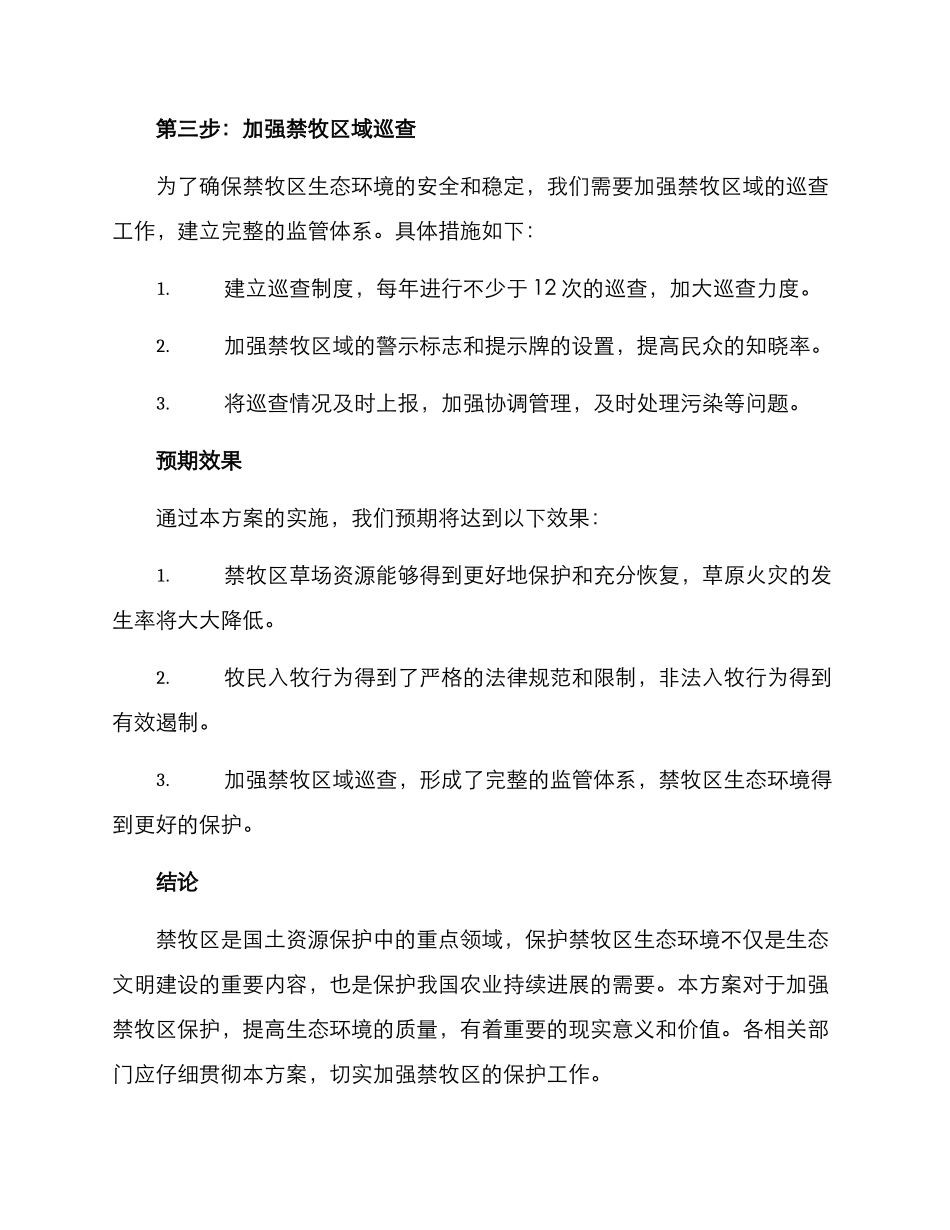 禁牧区整改方案_第3页