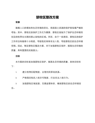 禁牧区整改方案
