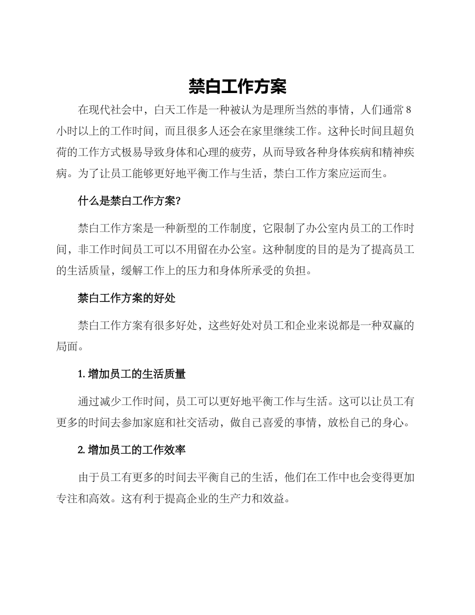 禁白工作方案_第1页