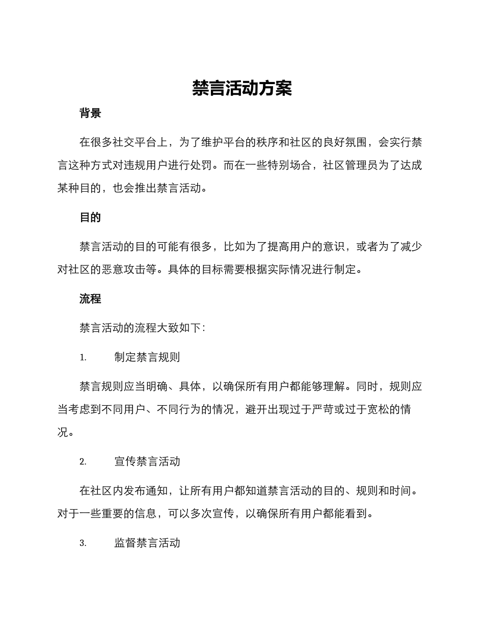 禁言活动方案_第1页