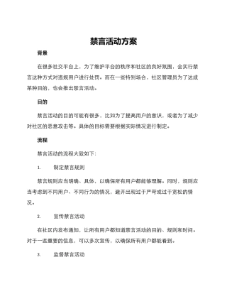 禁言活动方案