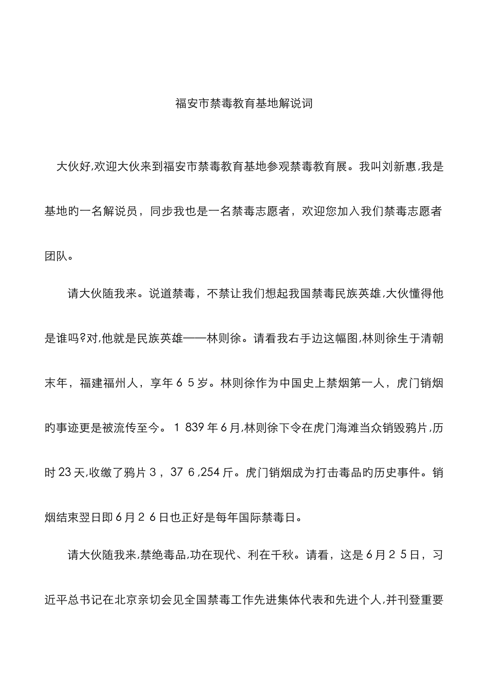 福安禁毒教育解说词——刘新惠_第1页