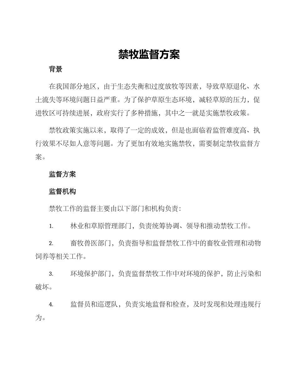 禁牧监督方案_第1页