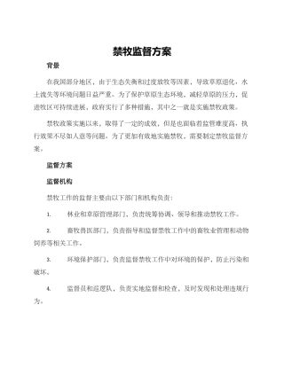 禁牧监督方案