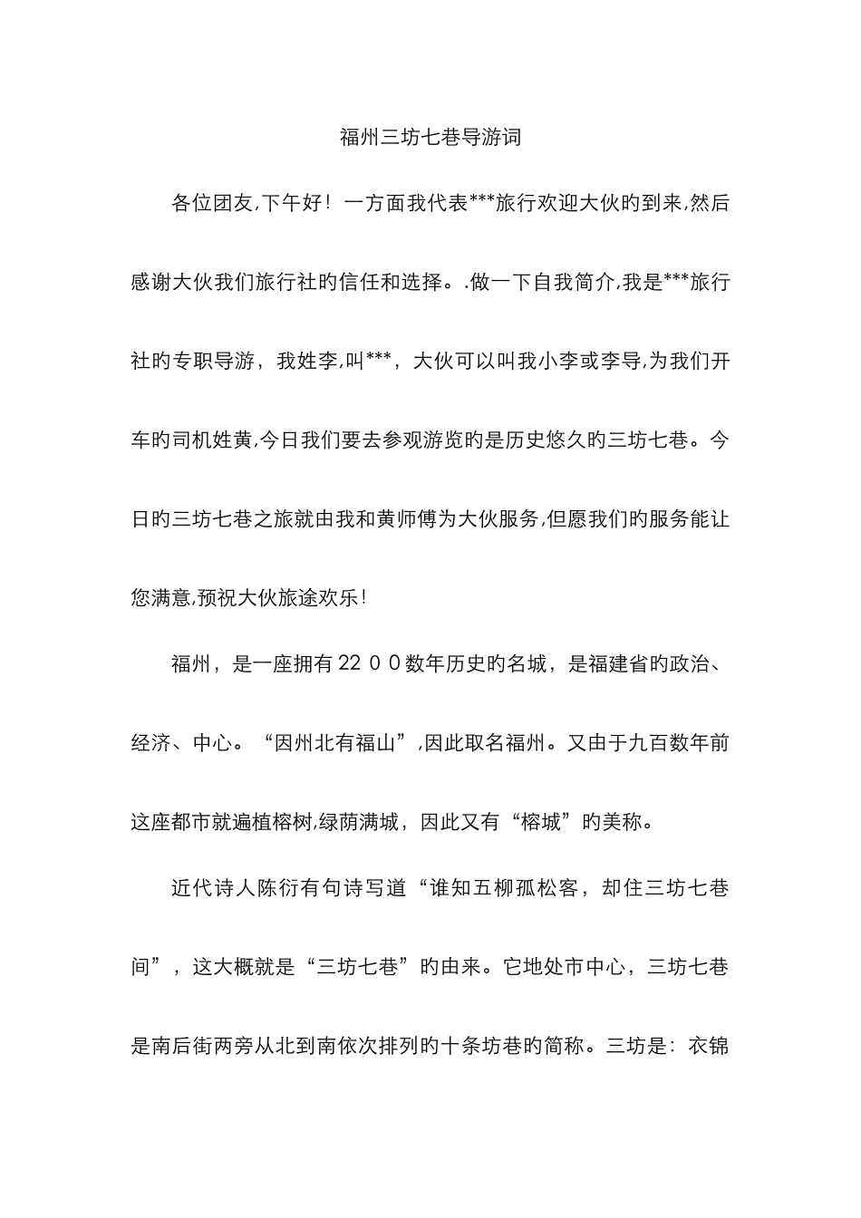 福州三坊七巷导游词_第1页
