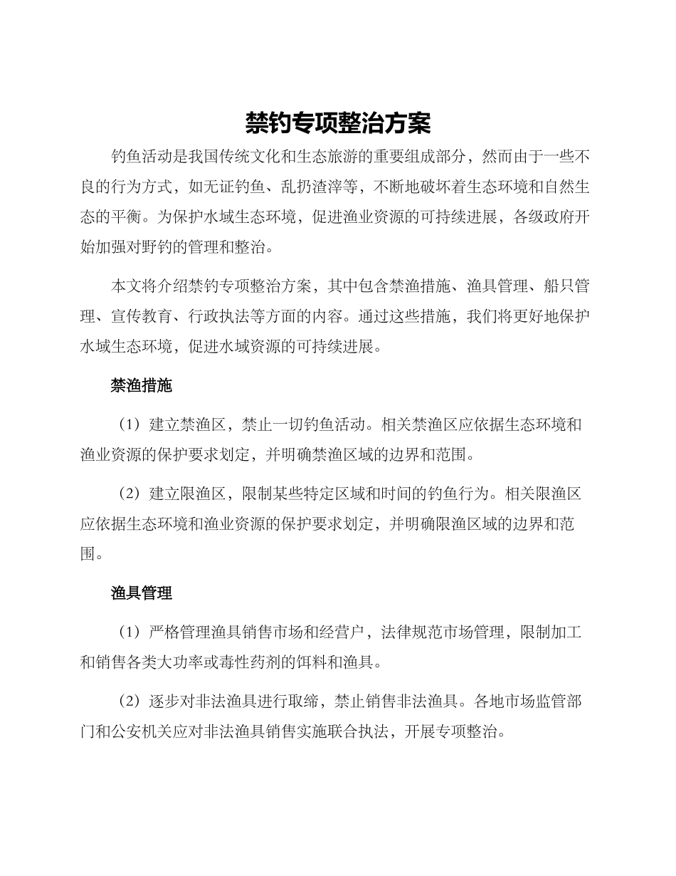 禁钓专项整治方案_第1页