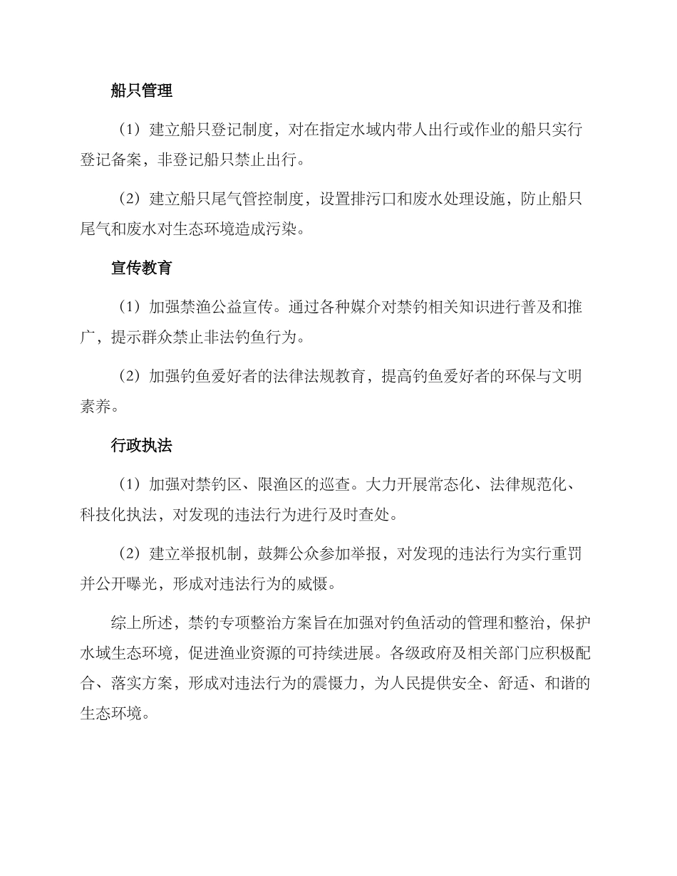 禁钓专项整治方案_第2页