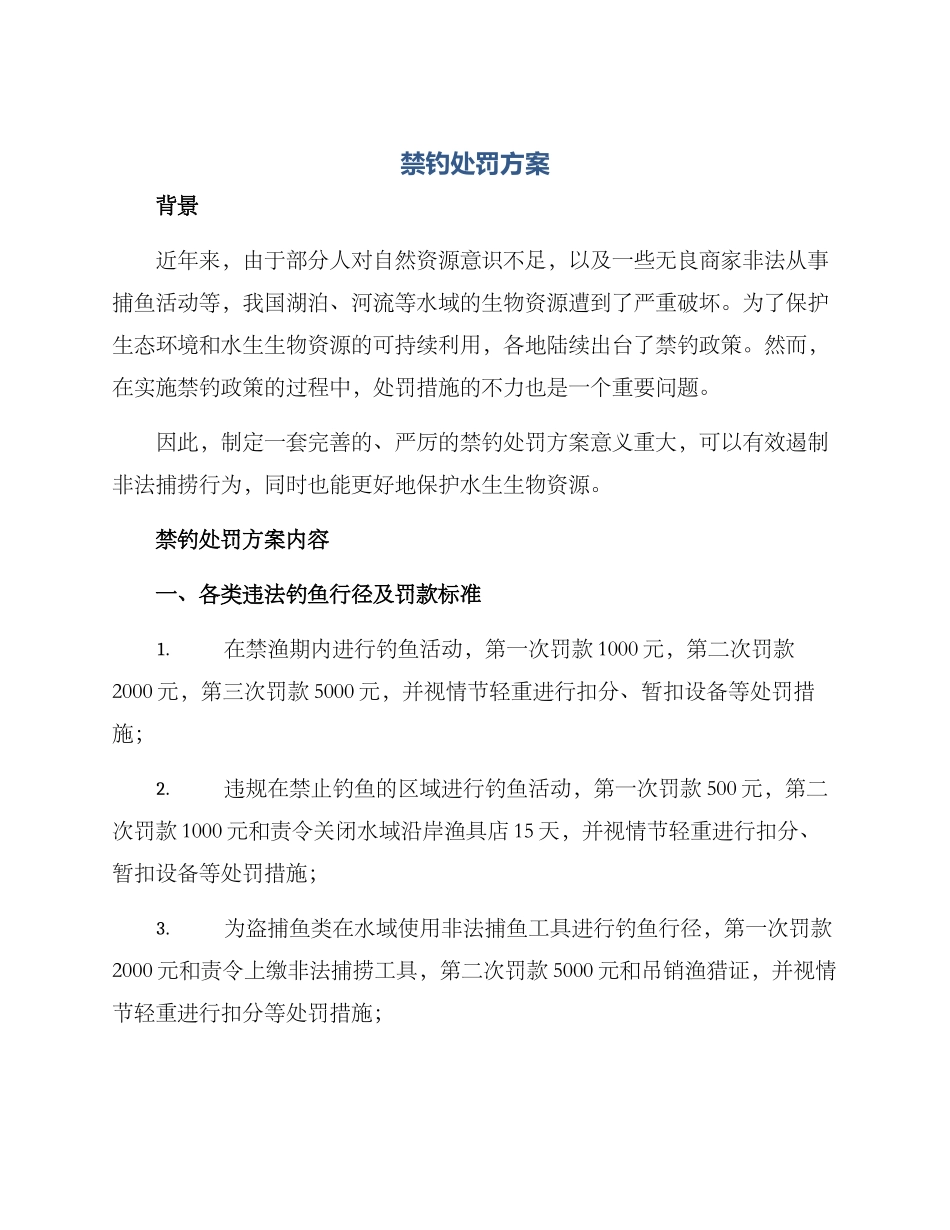禁钓处罚方案_第1页