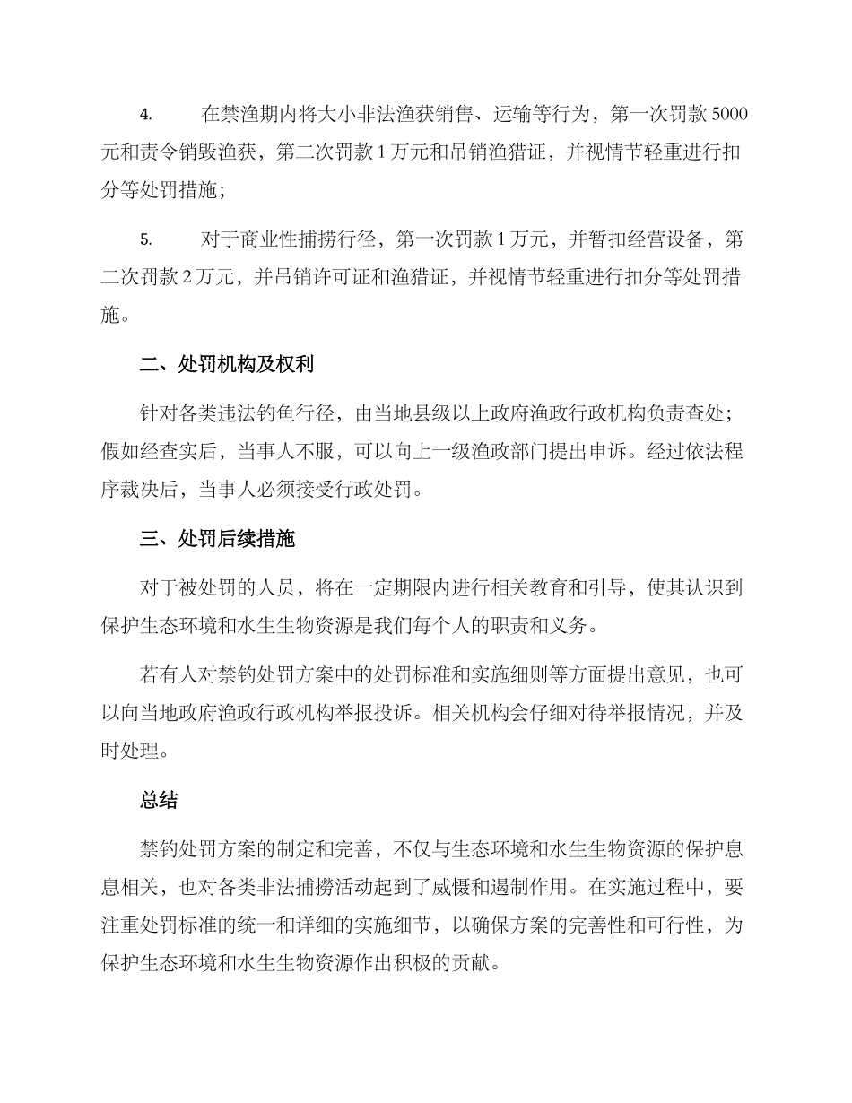 禁钓处罚方案_第2页
