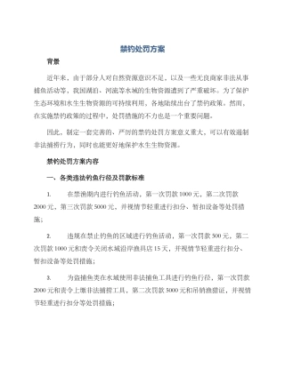 禁钓处罚方案