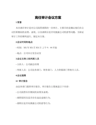 离任审计会议方案