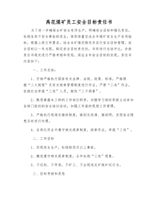 禹花煤矿职工安全目标责任书