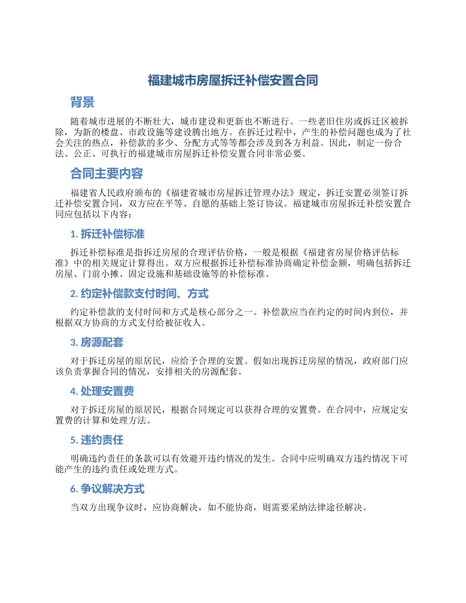 福建城市房屋拆迁补偿安置合同_第1页
