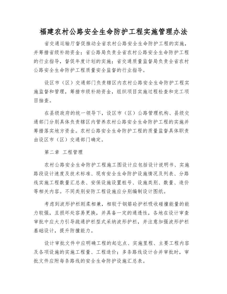 福建农村公路安全生命防护工程实施管理办法_第1页