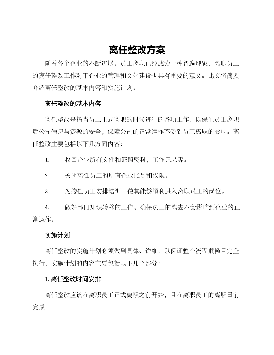 离任整改方案_第1页