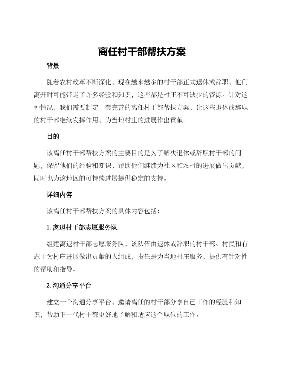 离任村干部帮扶方案_第1页