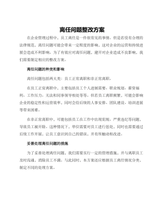离任问题整改方案