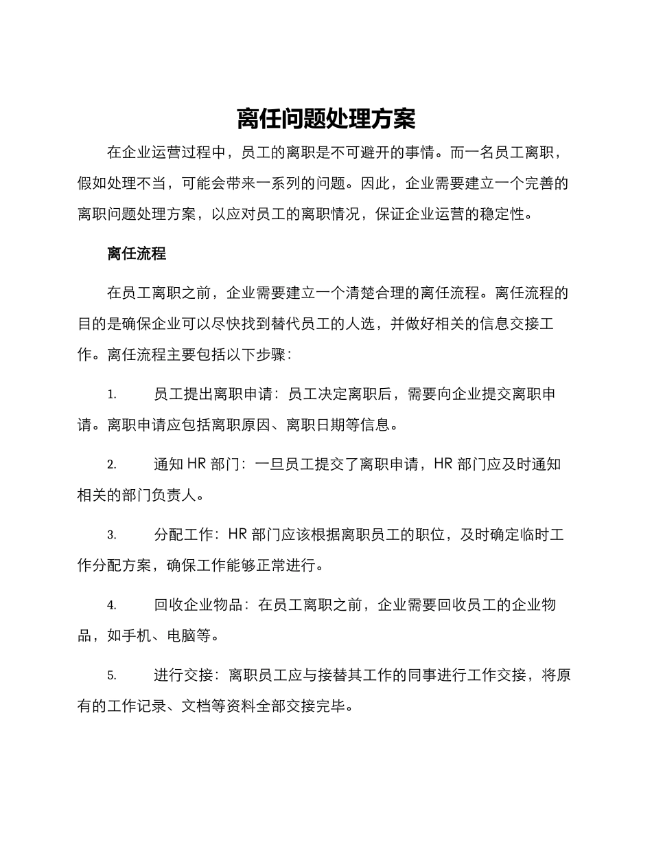 离任问题处理方案_第1页