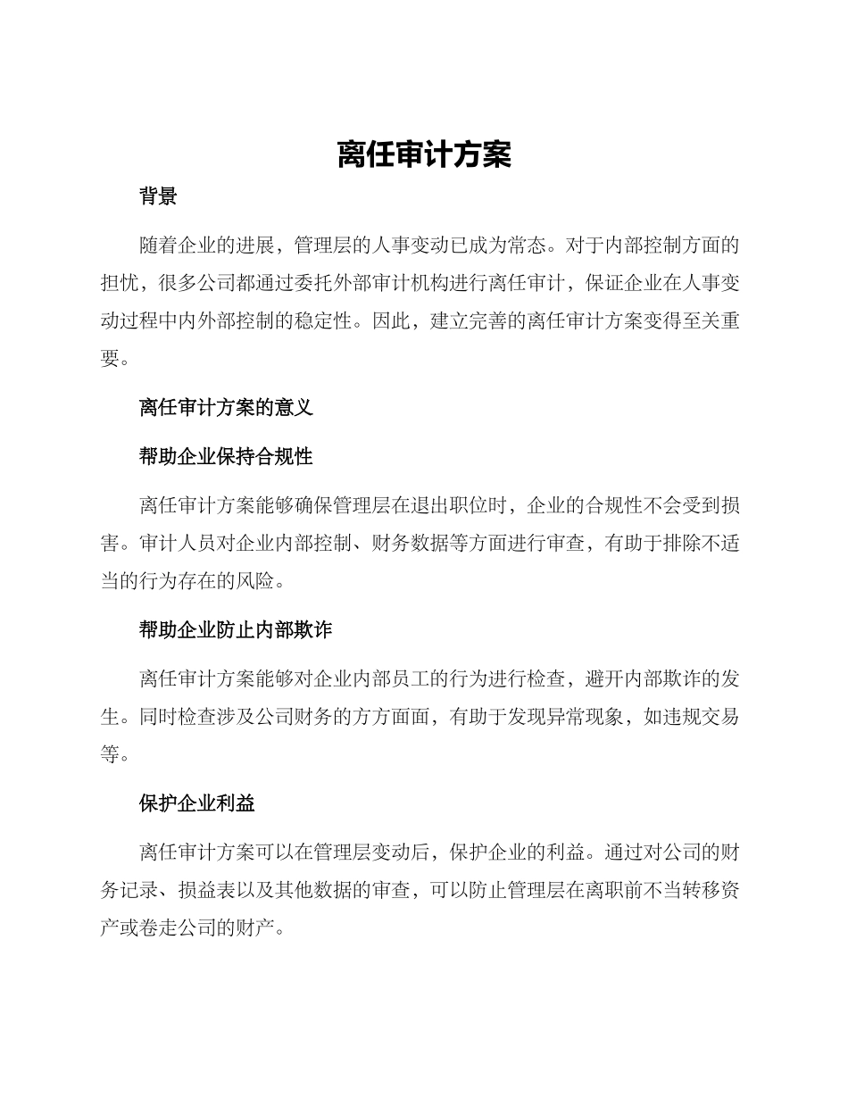 离任审计方案_第1页