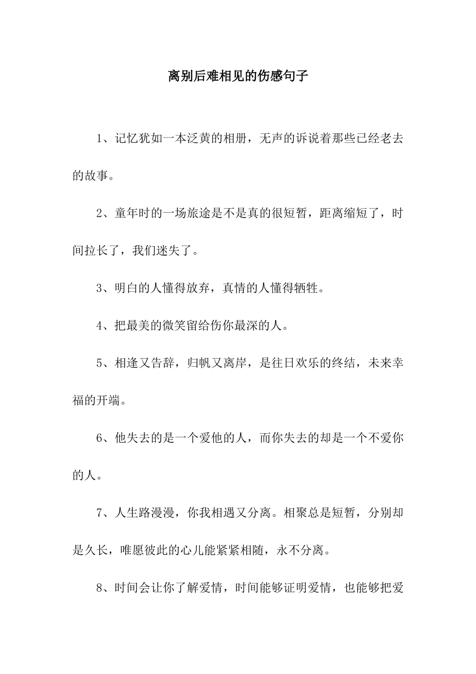 离别后难相见的伤感句子_第1页