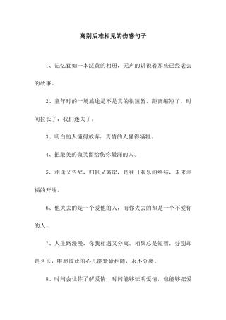 离别后难相见的伤感句子