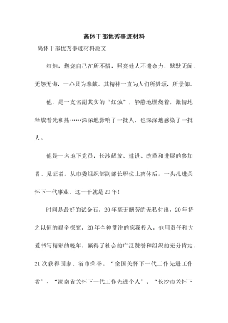 离休干部优秀事迹材料