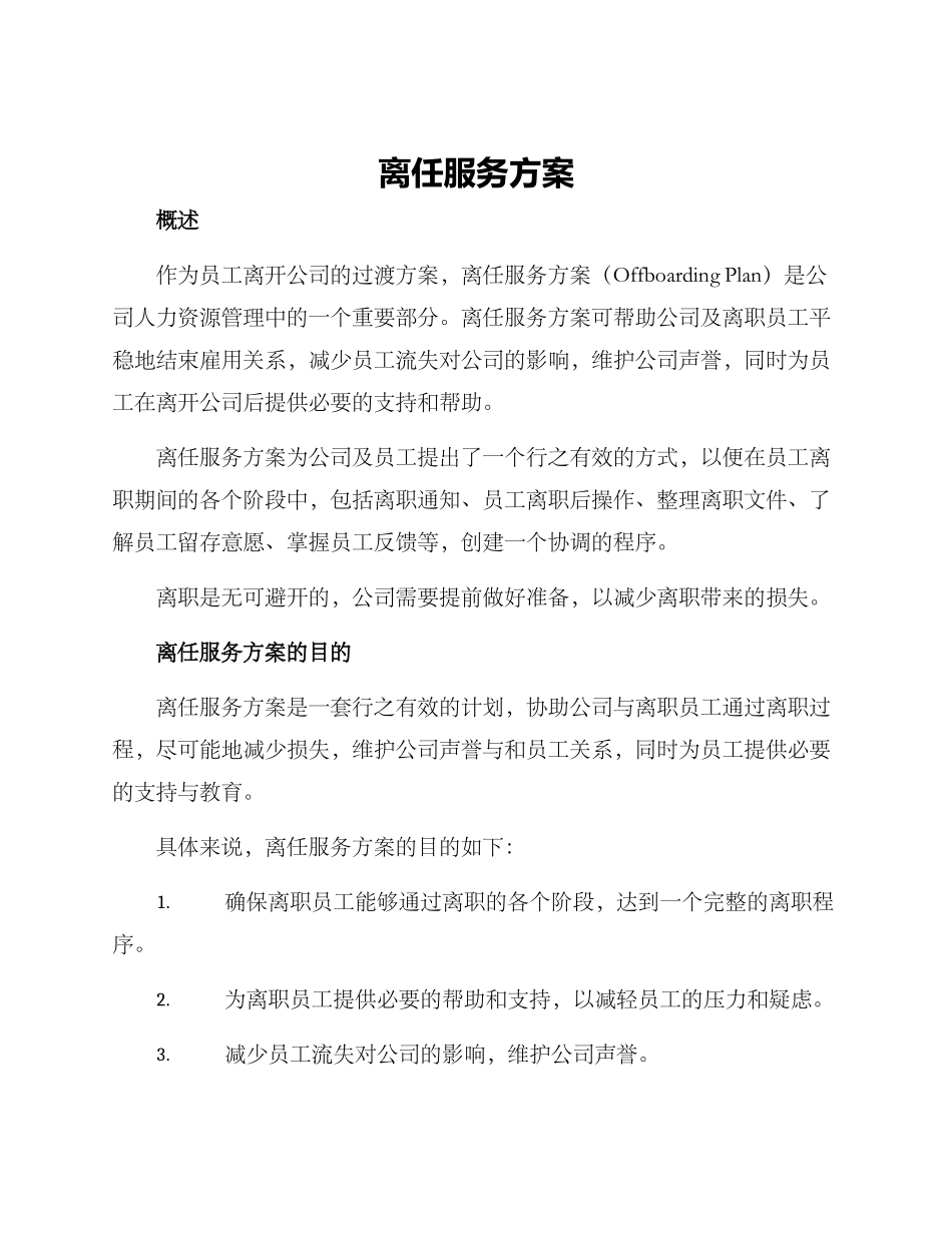 离任服务方案_第1页