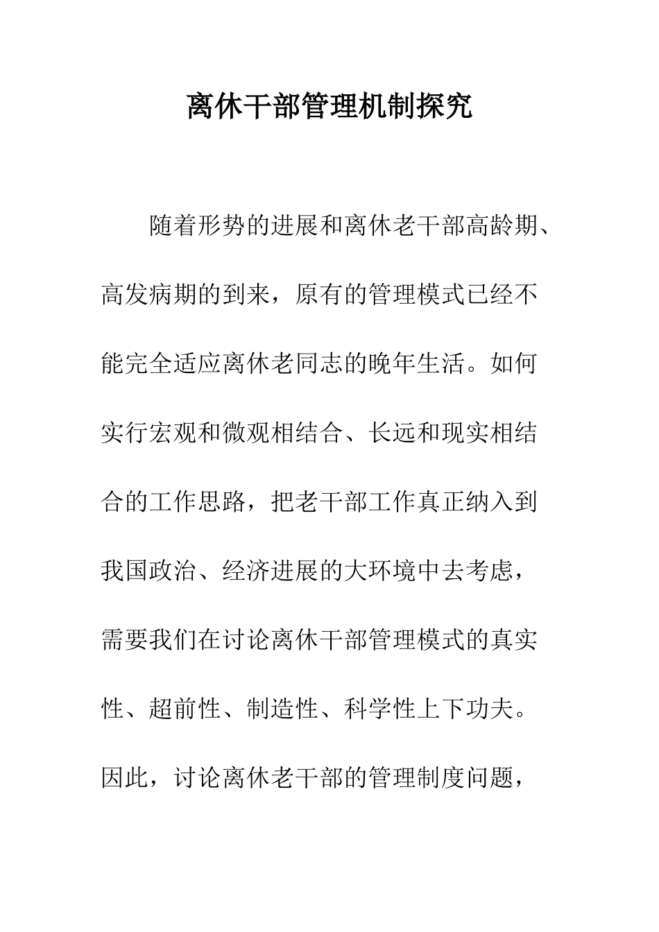 离休干部管理机制探究_第1页