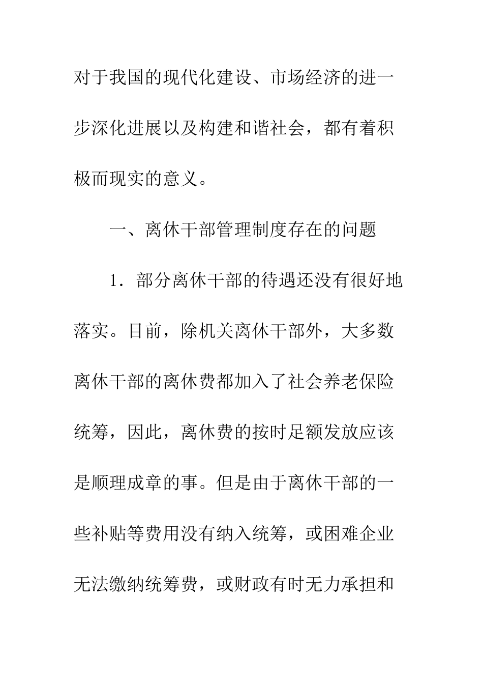 离休干部管理机制探究_第2页