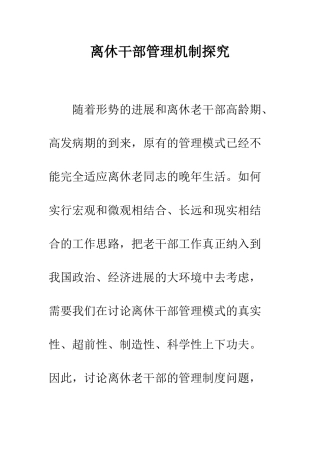 离休干部管理机制探究