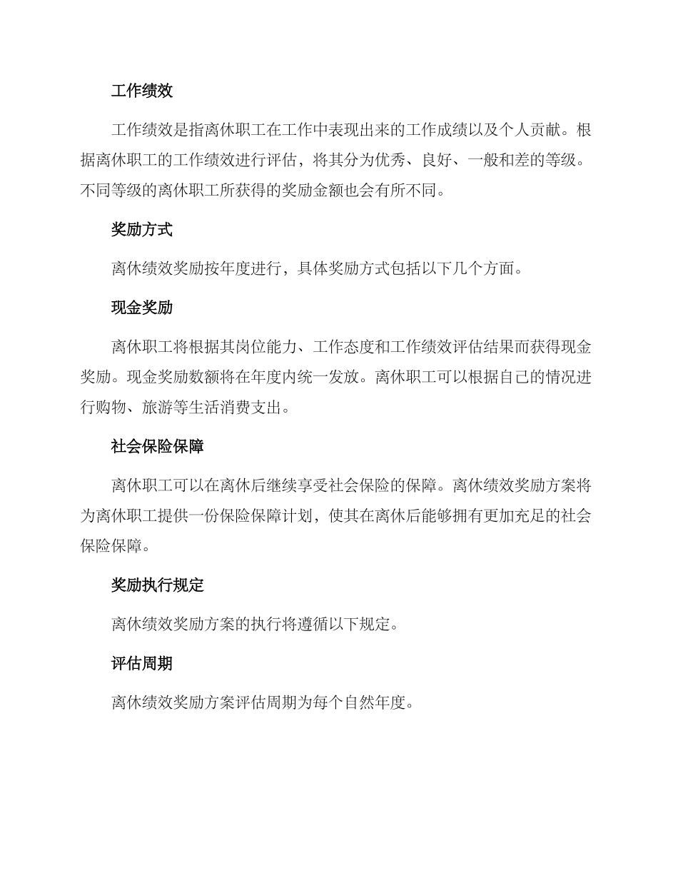 离休绩效奖励方案_第2页
